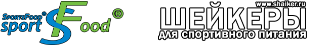 Шейкеры для спортивного питания